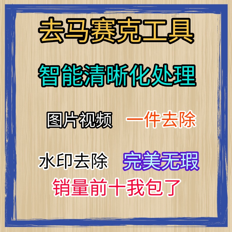图片视频去除马赛克涂鸦清晰去码神器AI智能处理图片视频修复工具