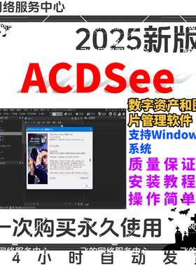 ACDSee Mac/Win2025旗舰版数字资产图片管理编辑工具专业看图软件