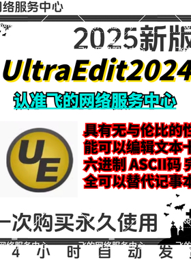 UltraEdit文本编辑器 2025新版UE UC软件 新版本激活 发Win Mac