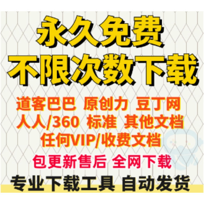 道客巴巴文档下载免费积分豆丁网原创力人人文档标准会员下载软件