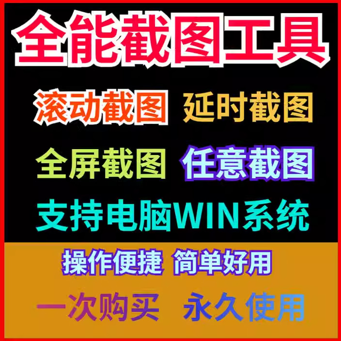 电脑屏幕滚动截屏工具网页截图软件全屏长文档长图页面截取软件
