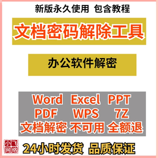word文档密码破除excel表格解密工具PPT/PDF/Wps文件密码软件