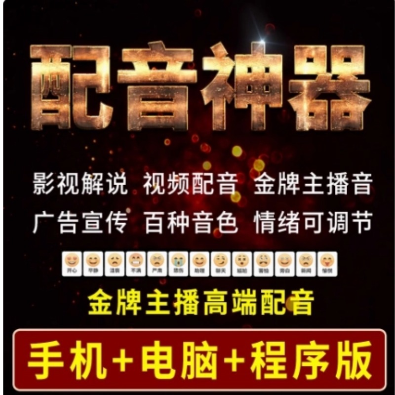 文字转语音配音软件解说神器转换AI真人声合成自媒体视频广告新闻