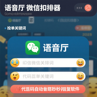 语音厅莫信扣排器抢单关键词图片代码表情自动抢答秒回复软件