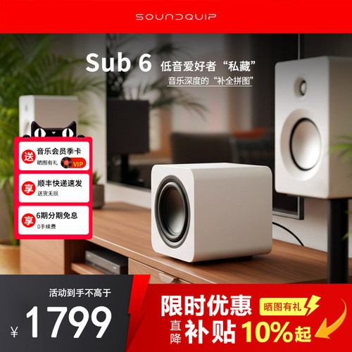 声擎Sub6超重低音Hi-Fi音响