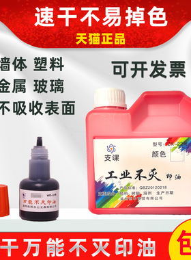 40ml万能不灭印油工业印油速干不易擦掉墙体广告印油塑料金属玻璃布料快干印泥油海绵章红蓝黑紫白小瓶