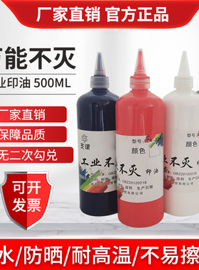 万能不灭印油工业金属塑料墙体木材pvc编织袋快干擦不掉不褪色专用光敏不灭印油红白色蓝黑绿色油1000ML