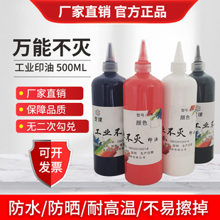 万能不灭印油工业金属塑料墙体木材pvc编织袋快干擦不掉不褪色专用光敏不灭印油红白色蓝黑绿色油1000ML