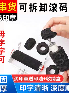防串货滚码器可更换数字字母汉字