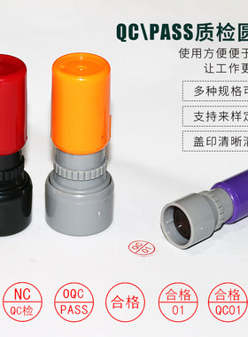 刻印qc章pass章合格质检工号数字检验章姓名名字印章定制光敏圆形质量合格证章定做小圆章奶茶店积分卡小印章