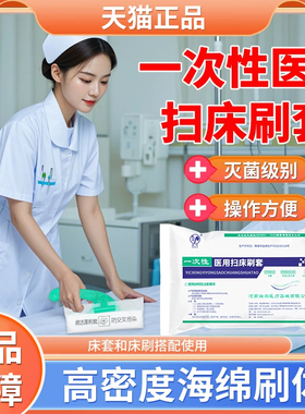 一次性医用扫床刷套无菌护士医院专用病床清洁刷子家用高级毛刷头