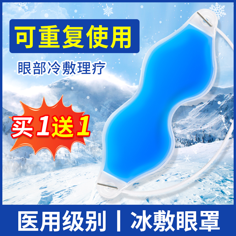 医用冰眼罩双眼皮术后冰敷眼睛