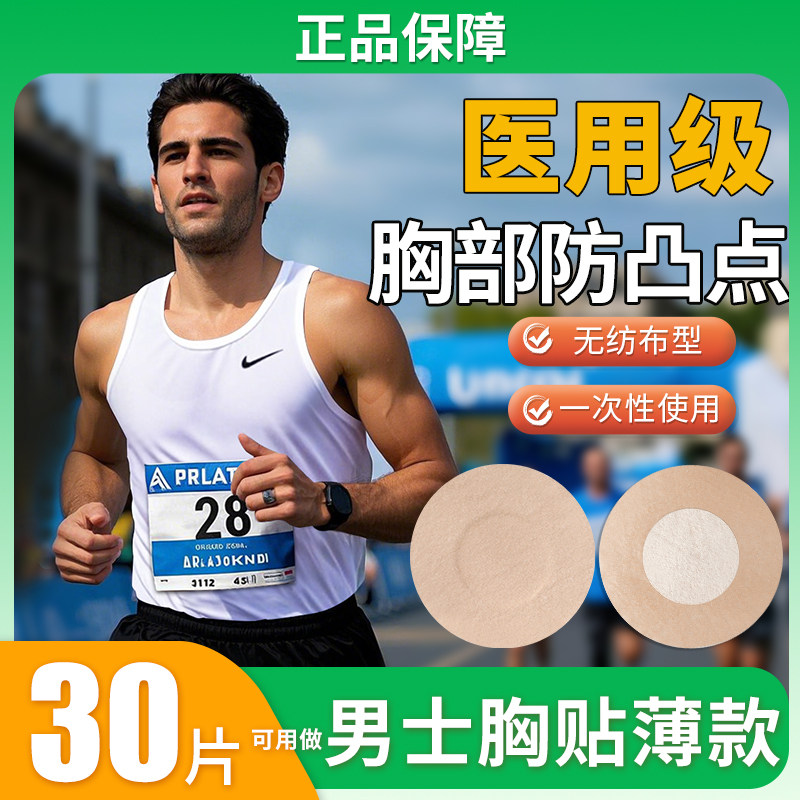 医用一次性男士乳贴防凸点马拉松