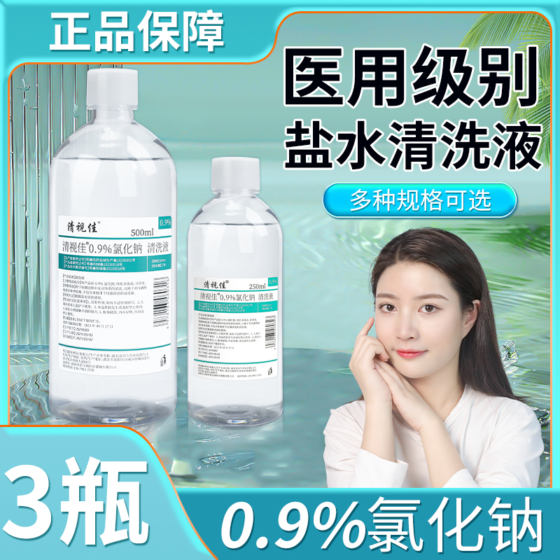 0.9%氯化钠生理性盐水医用清洗液