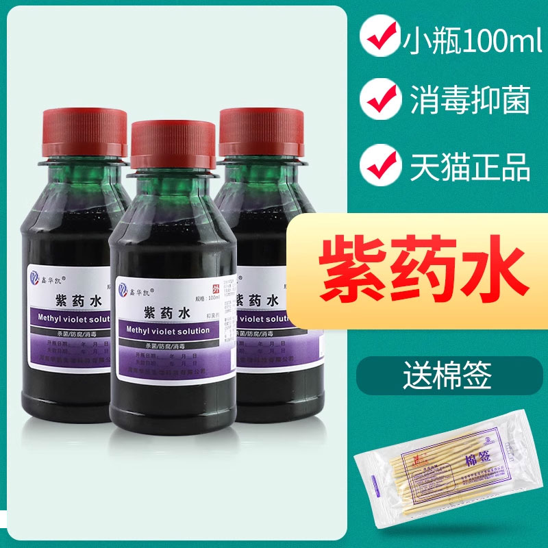 5瓶包邮消毒皮肤染发甲紫溶液