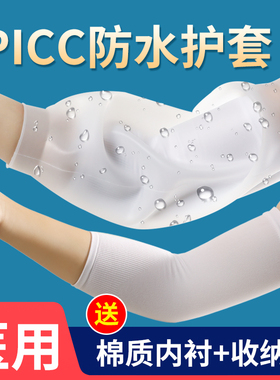 picc置管保护套上臂手臂护理套静脉化疗置管洗澡伤口医用防水袖套