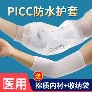 picc置管保护套上臂手臂护理套静脉化疗置管洗澡伤口医用防水袖 套