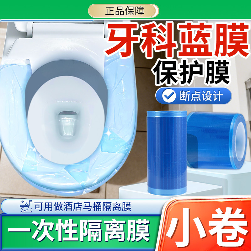 一次性牙科蓝膜保护膜小卷胶带齿科口腔隔离膜酒店旅行隔脏非医用,医疗器械,口腔检查／护理／治疗器械,淘宝优惠券,粉丝福利购,淘宝优惠卷