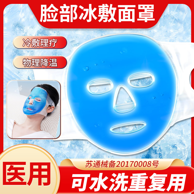 脸部面部美容术后医用冰敷面罩图片