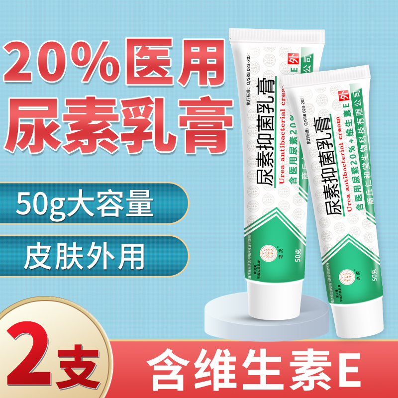 医用尿素乳膏百分之20%抑菌