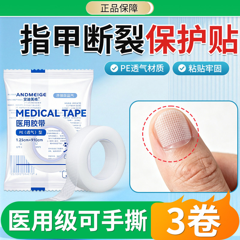 指甲断裂保护贴医用透明胶带手指甲盖边缘裂口开裂劈裂美甲护甲套