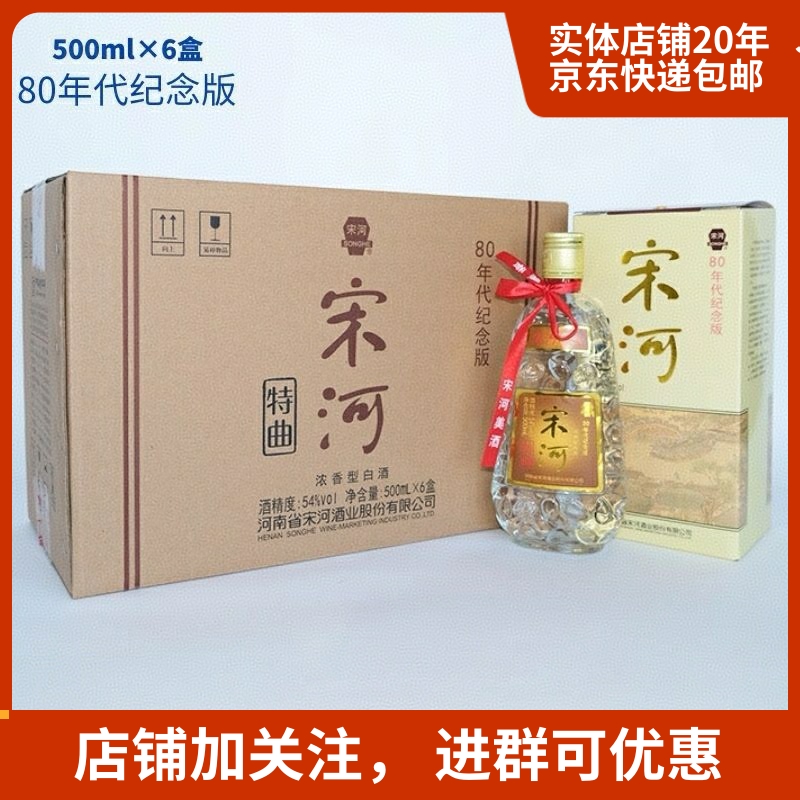 宋河54度80年代纪念版正品包邮