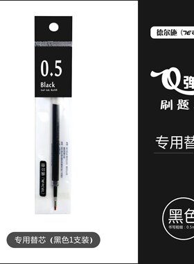 德尔施Q弹君替换笔芯通用