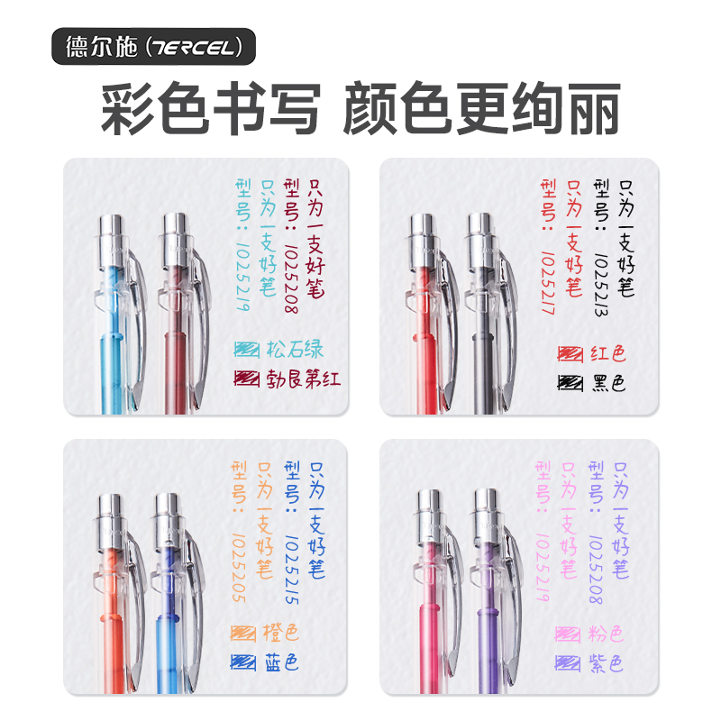 德尔施【静音】彩色按动中性笔