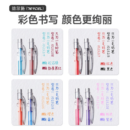 德尔施【静音】彩色按动中性笔