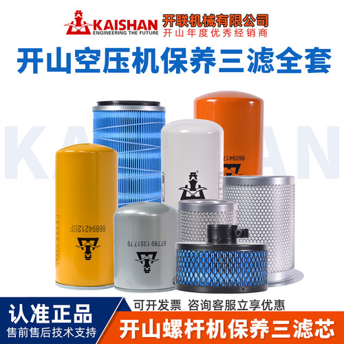 开山三滤空压机保养耗材空滤油分