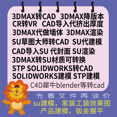 3D转换3dmax/su/c4d/stp/solidworks犀牛转cad代建模渲染钣金展平