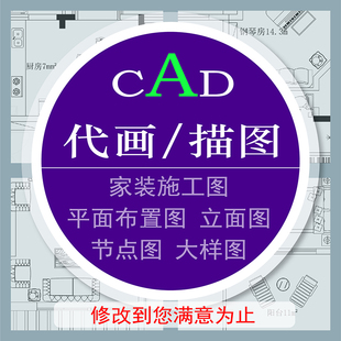 家装工装cad施工平面布置图节点立面大样图代画各种cad描图转图