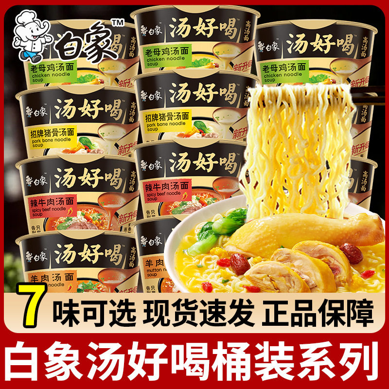 白象方便面桶装泡面汤好喝整箱老母鸡汤面桶面官网多口味混发