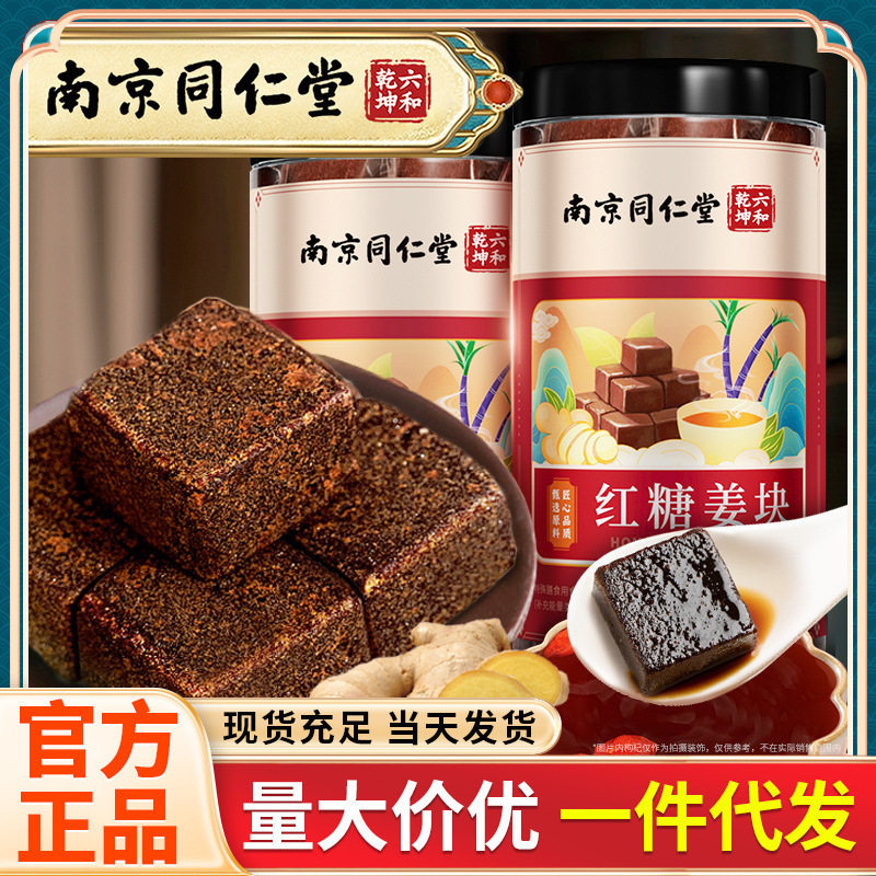 南京同仁堂红糖姜块250g/罐独立包装易冲泡黑糖红糖姜茶便携装
