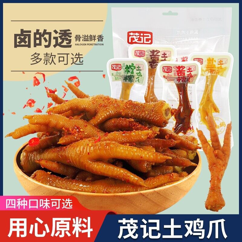 茂记土鸡爪卤味盐焗小零食即食酱香辣味凤爪柠檬网红休闲零食