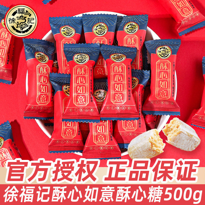 徐福记果仁酥心糖散装结婚礼喜糖婚庆伴手礼传统喜庆糖果零食