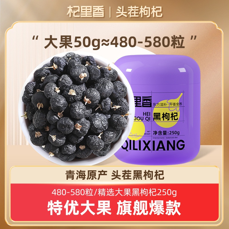 杞里香黑枸杞 青海黑枸杞子250g 黑枸杞半斤瓶装枸杞大果特级