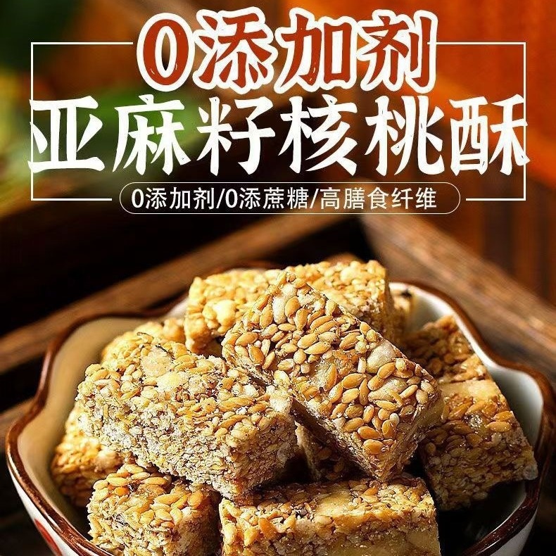 包邮 亚麻籽核桃芝麻酥坚果酥花生酥小袋独立包装