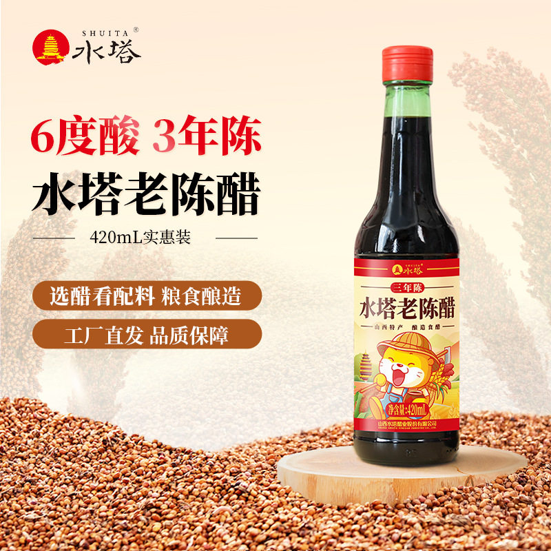 山西水塔老陈醋三陈酿420ml六度酸饺子凉拌小瓶酿造食醋瓶装