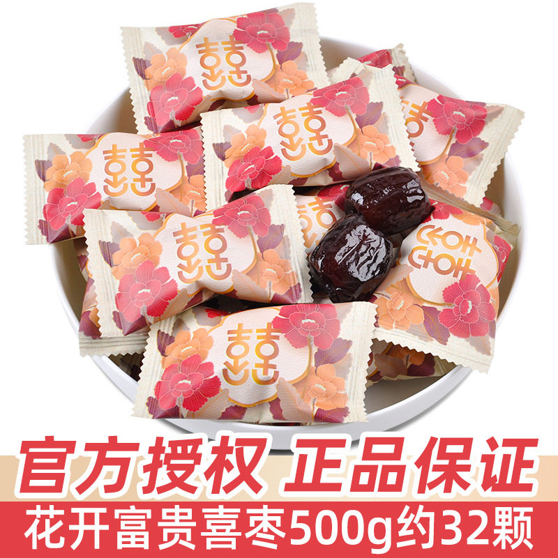 枣生贵子喜枣散装结婚礼喜糖花开富贵双喜包装蜜红枣糖果零食
