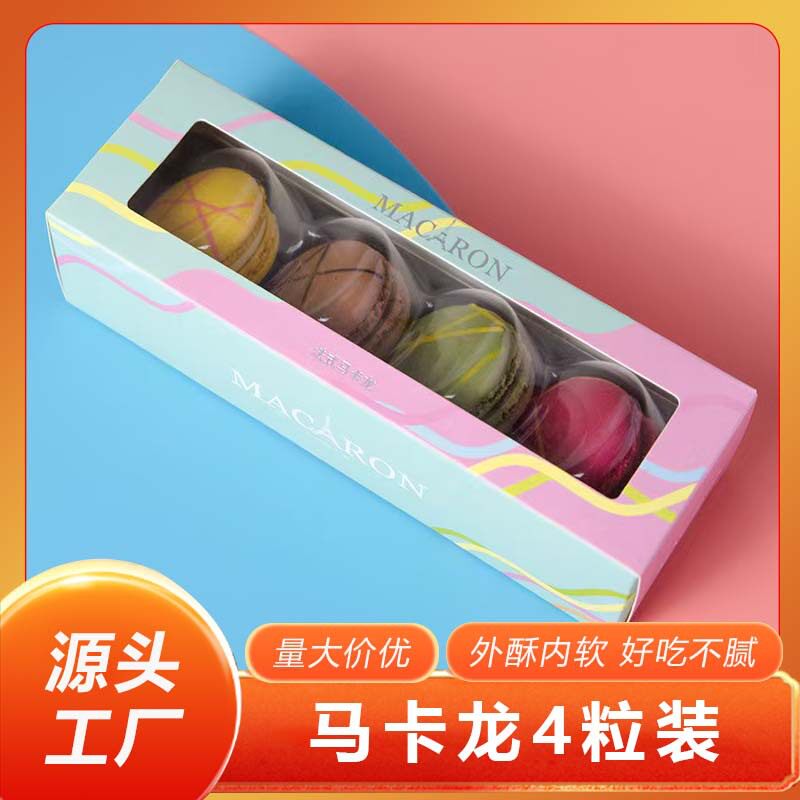 艺诚正宗法式手工马卡龙西式糕点下午茶甜点零食4粒/盒冷冻商用