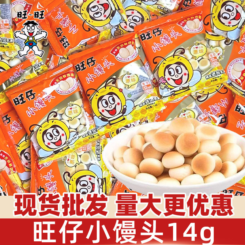 旺仔小馒头14g小包装原味牛奶味儿童幼儿园分享饼干办公室小零食