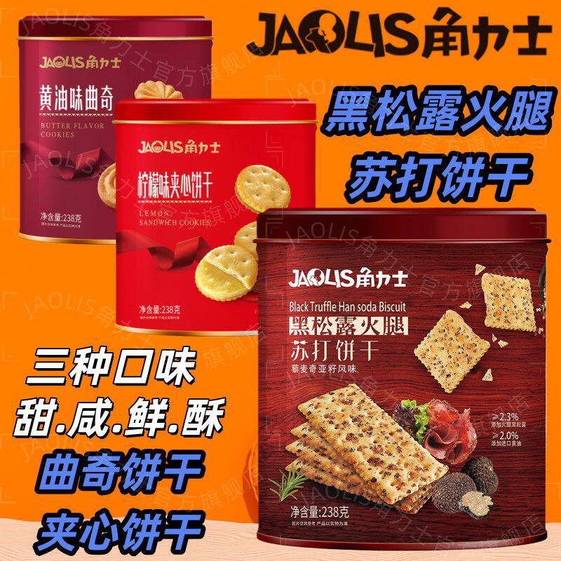 角力士黄油曲奇柠檬夹心黑松露火腿饼干铁罐装休闲零食伴手礼年货