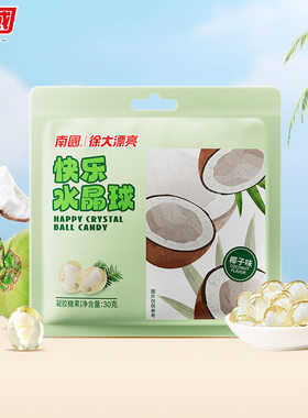 海南特产南国食品椰味糖果快乐水晶球30g椰子味夹心软糖儿童零食