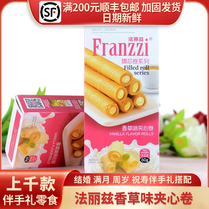 法丽兹香草味/酸奶椰子味夹心卷休闲零食大礼包伴手礼60g/3枚装
