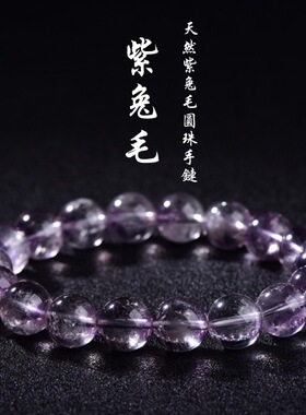 蓓蓓福水晶 天然冰种紫兔毛圆珠手链 老矿紫色兔毛晶手串