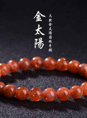 蓓蓓福  7A级天然金太阳手链 金色太阳石手串 老矿金太阳散珠