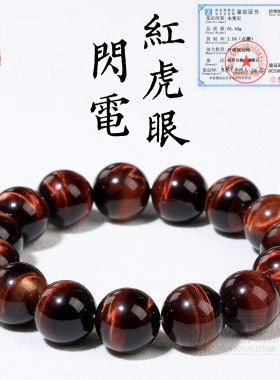 蓓蓓福水晶 天然闪电红虎眼石手链红色虎眼石虎睛石手串 散珠