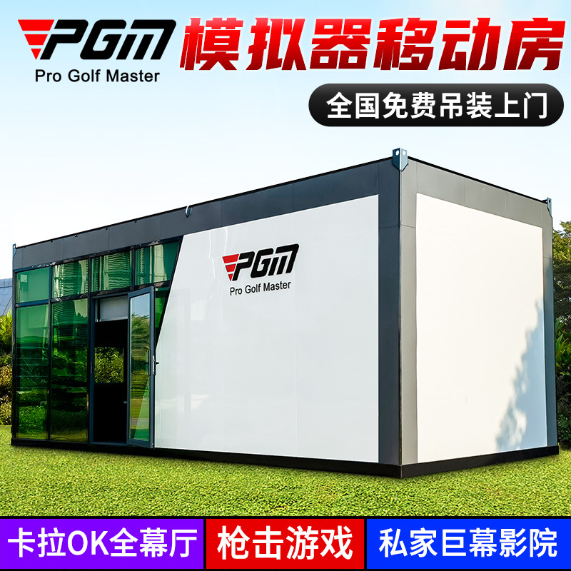 PGM 全国免费吊装上门 高尔夫模拟器移动房加厚钢构家庭KTV影院