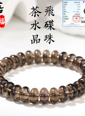 蓓蓓福水晶 天然茶水晶飞碟珠手链 茶晶盘珠手串 DIY饰品配件